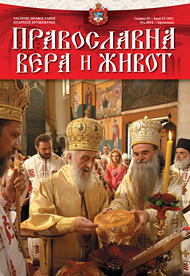 Православна вера и живот 13